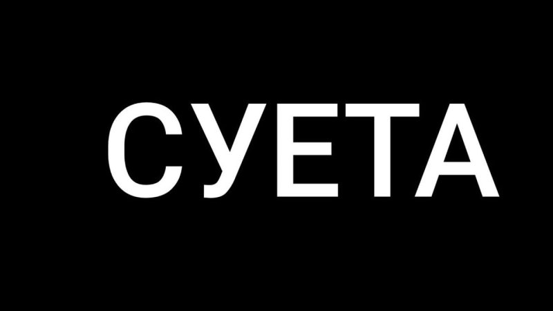 Надпись суетолог на черном фоне