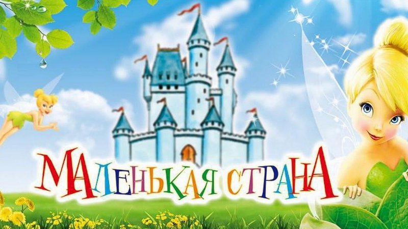 Маленькая Страна