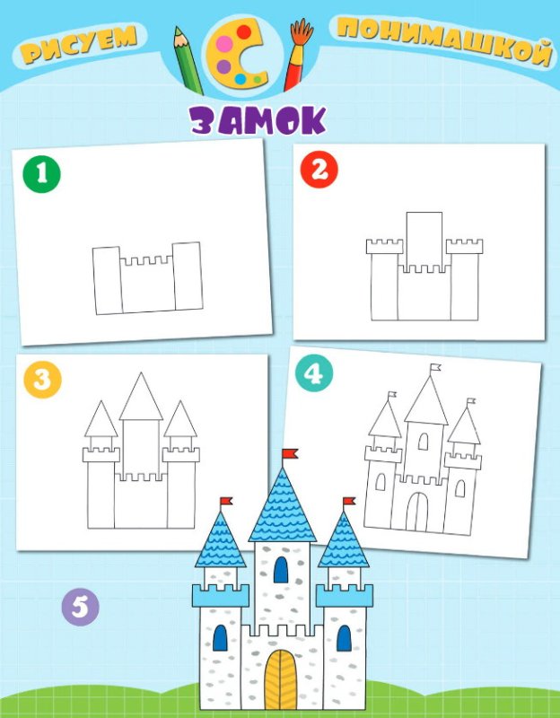 Поэтапное рисование замка