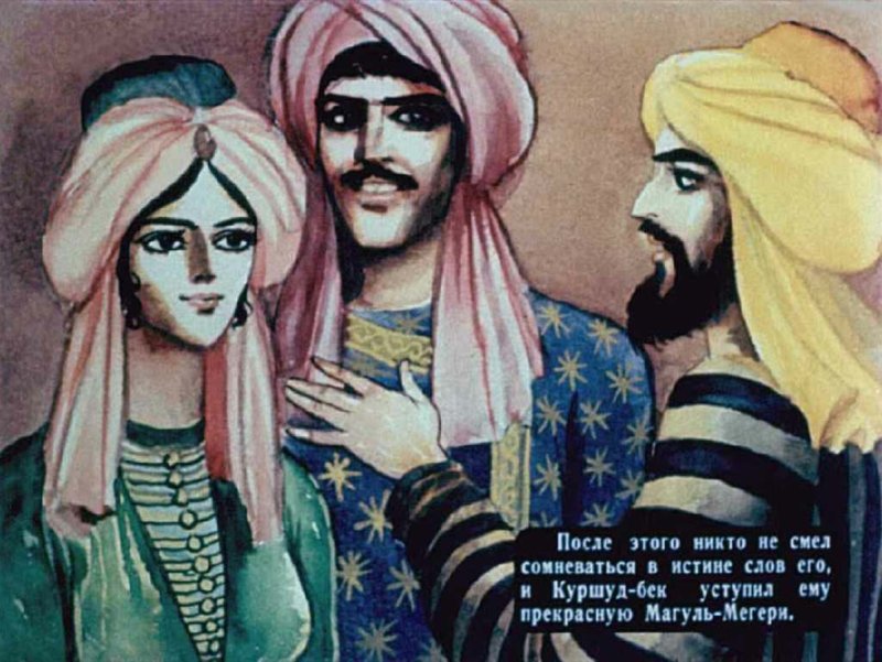 Ашик Кериб и Магуль Мегери