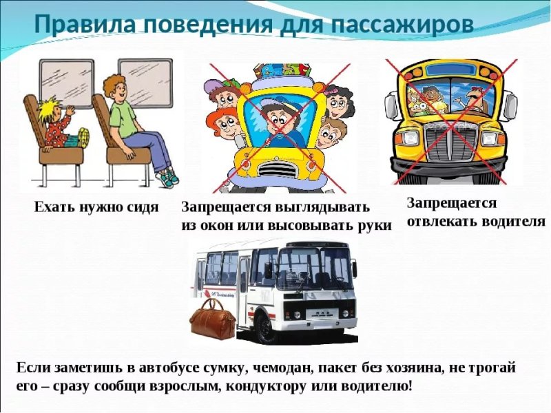 Правила поведения пассажиров