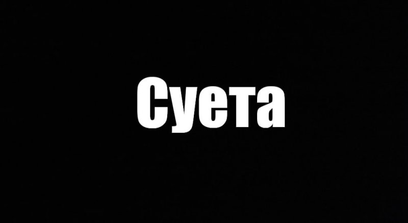 Суета надпись на черном