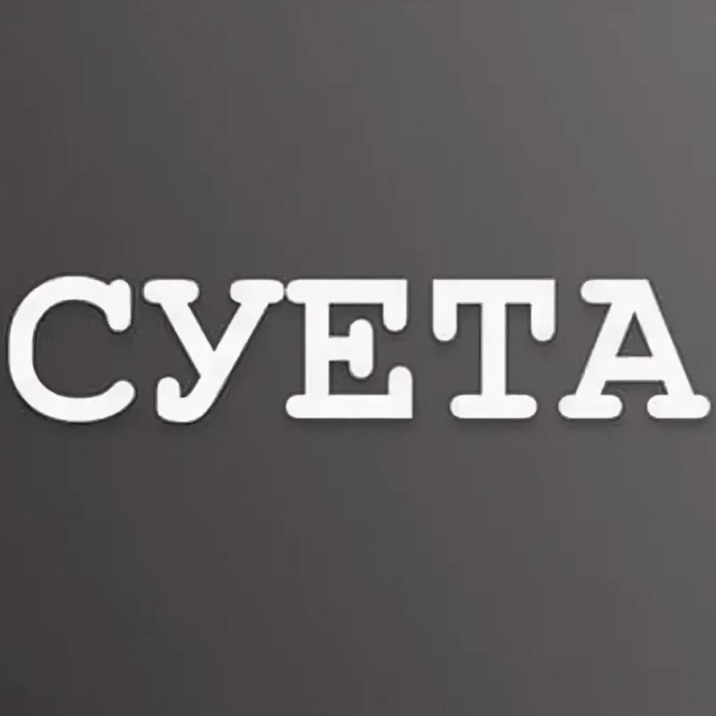 Суета надпись на белом фоне