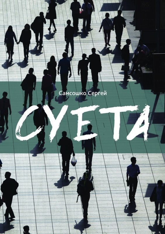 Суета иллюстрация