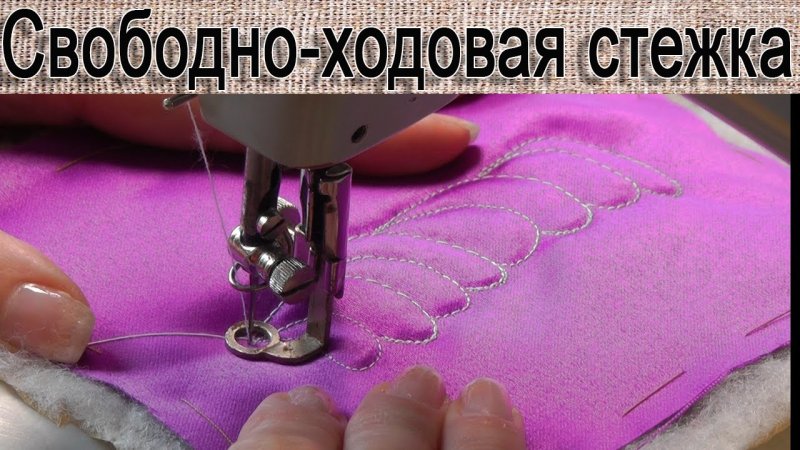 Свободно ходовая стежка