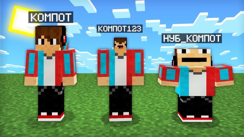 Роман компот майнкрафт