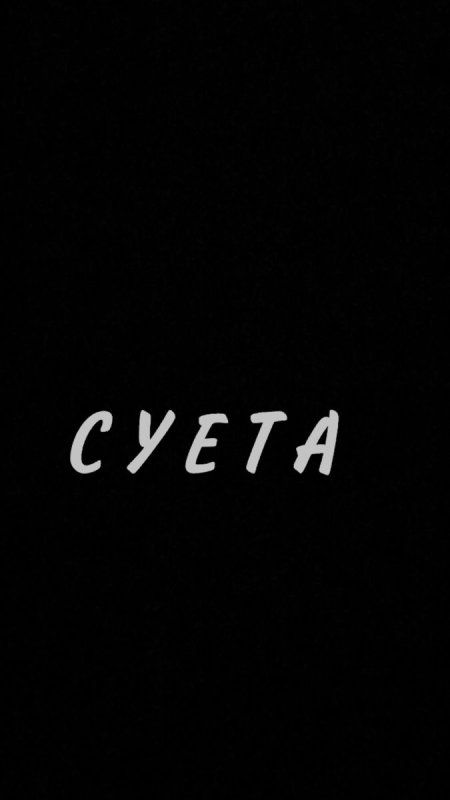 Суета фото на черном