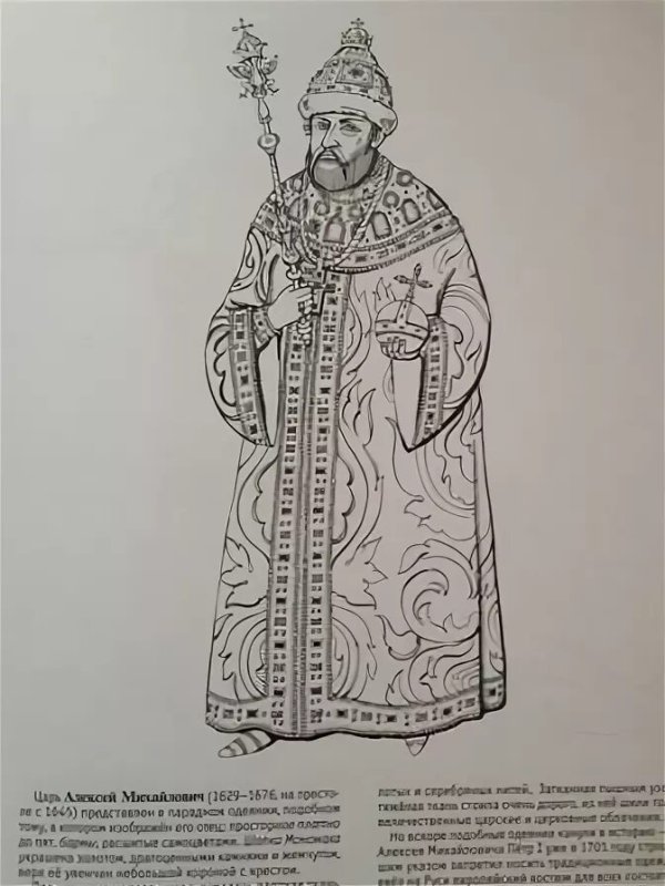 Костюм русского царя