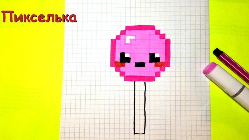 По клеточкам маленький леденец