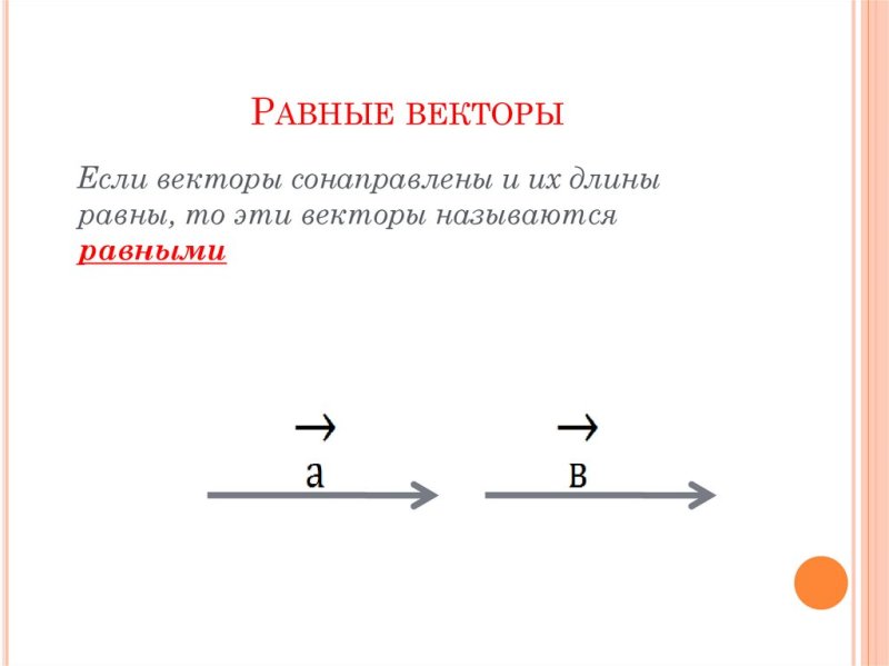 Векторы сонаправлены