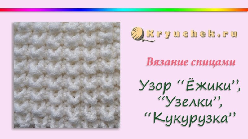 Схема вязки кукуруза спицами