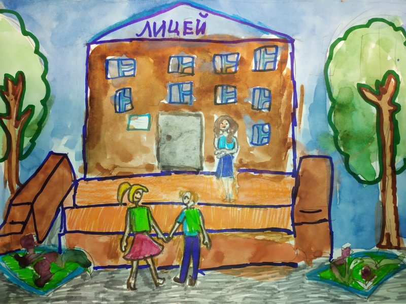 Рисунок на тему лицей