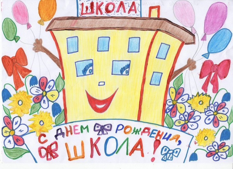 Открытка к юбилею школы