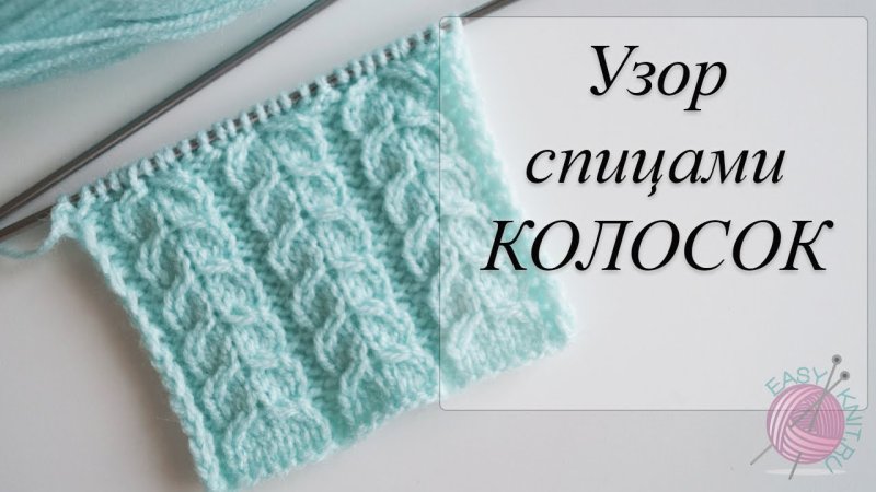 Колосок спицами схема вязания