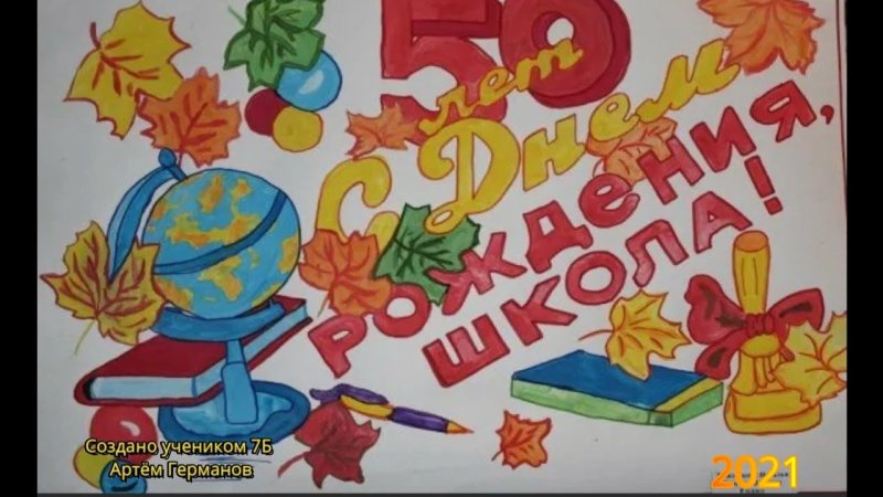 Стенгазета с днем рождения школа