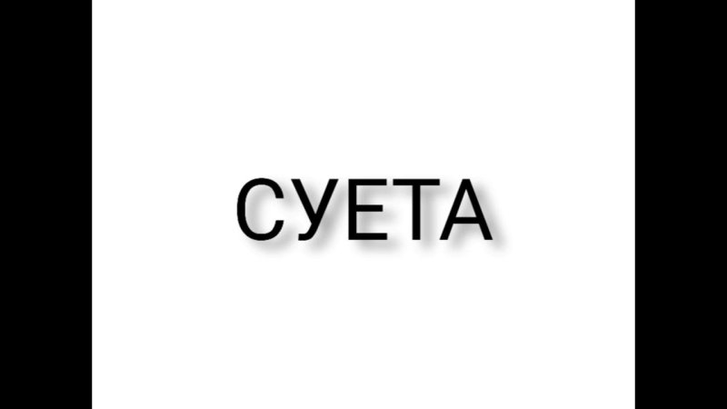 Суета надпись на белом фоне