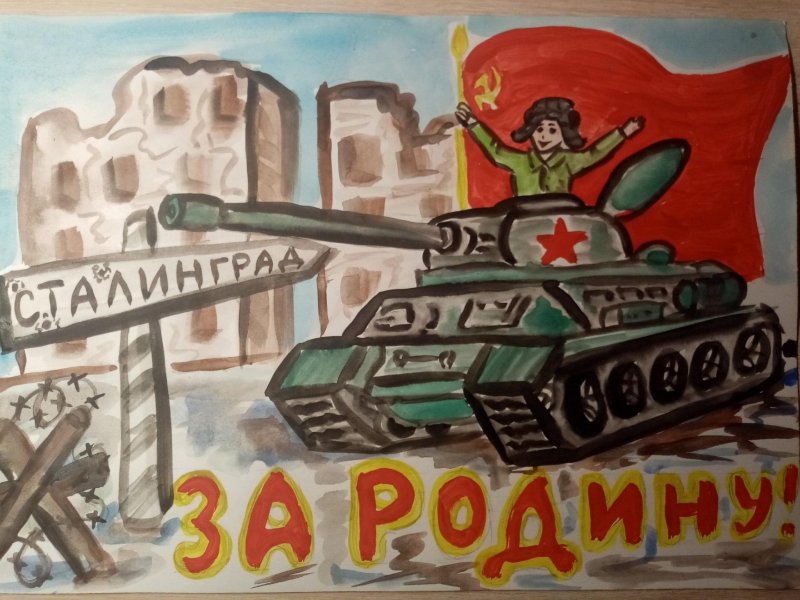 Конкурс рисунки Сталинград