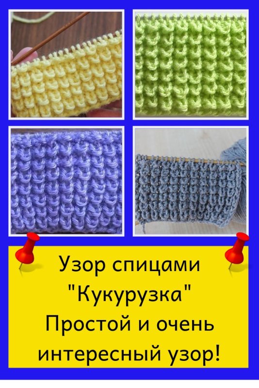 Узор кукурузка