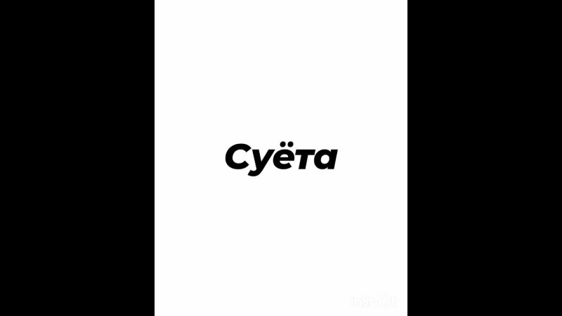 Суета