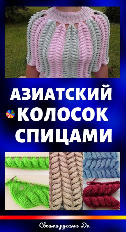 Вязание спицами азиатский колосок