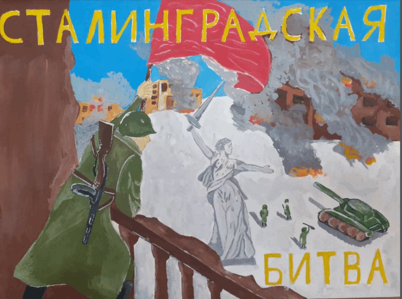 Конкурс рисунки Сталинград