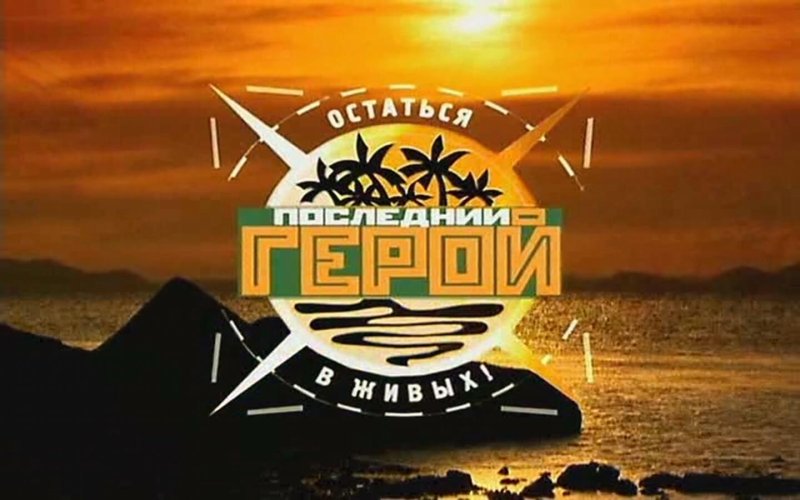 Шоу последний герой 2001