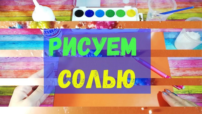 Рисуем солью надпись