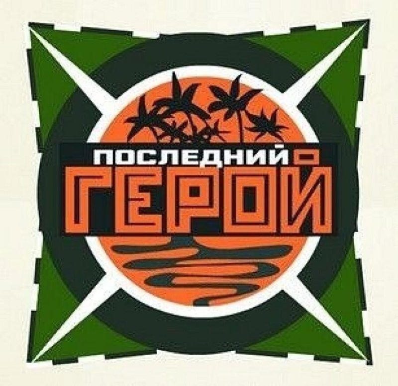 Последний герой лого