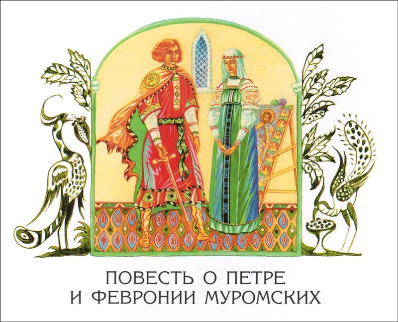Повесть о Петре и Февронии Муромских книга