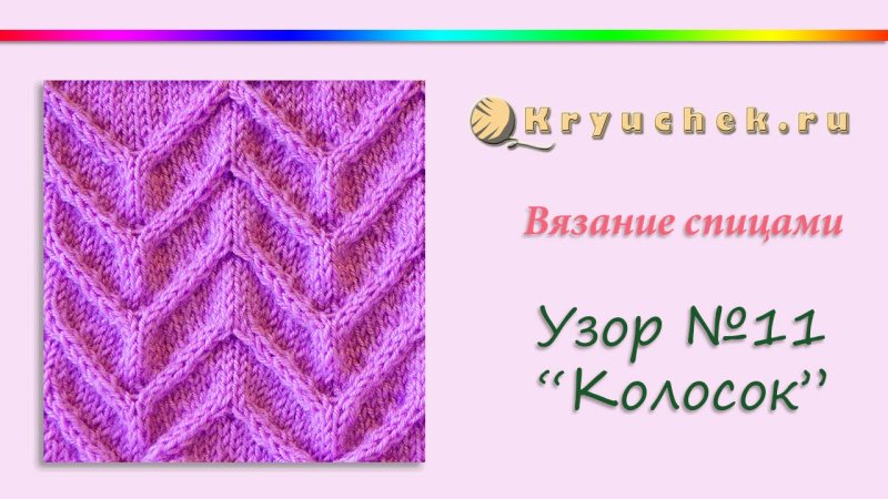 Узор вязания колоски
