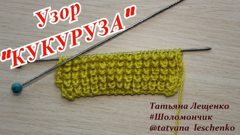 Вязание спицами узоры кукуруза
