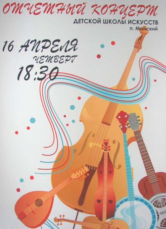 Музыкальная афиша