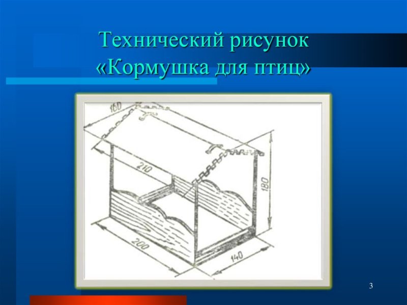 Технический кормушки