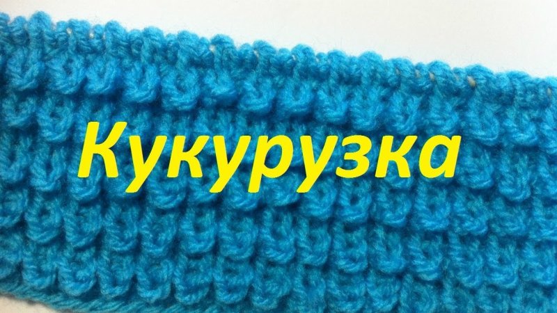 Узор спицами кукурузка схема