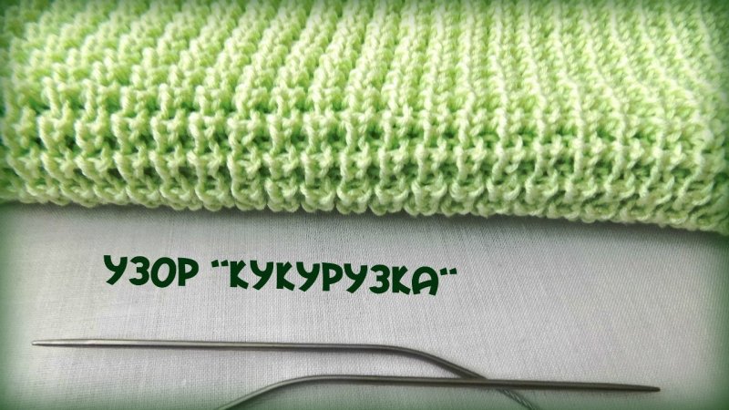 Схема вязания кукурузка спицами