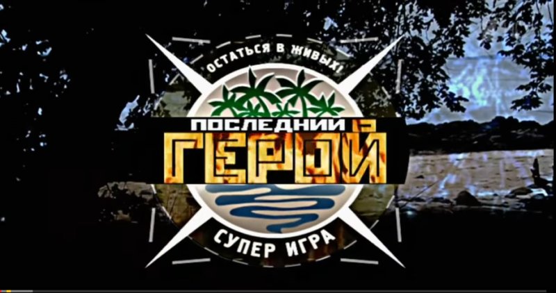 Последний герой арт