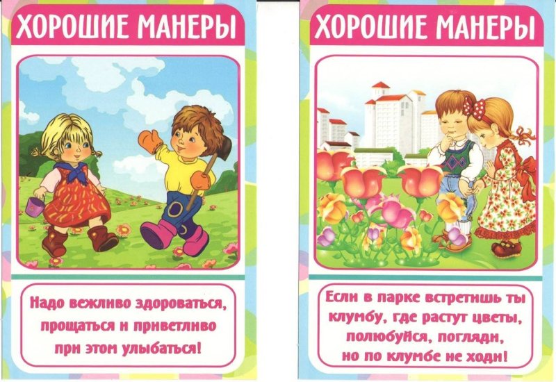 Этикет для малышей в картинках