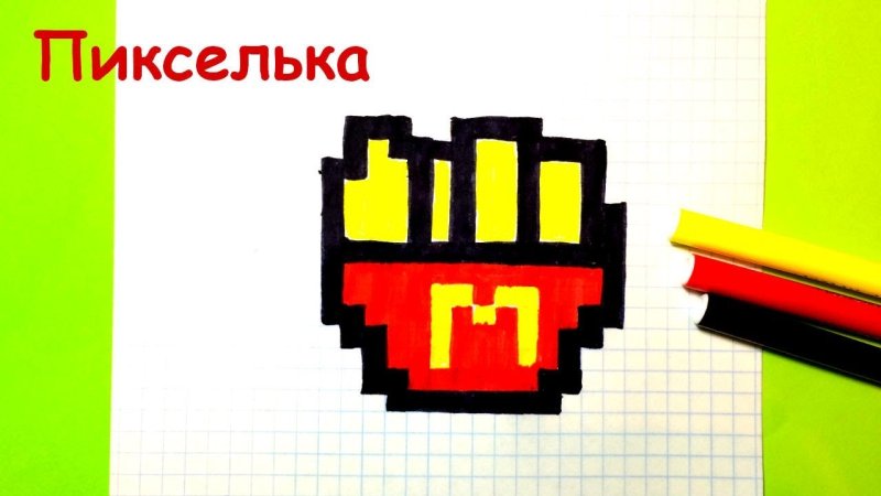 Рисование по клеточкам картошка фри