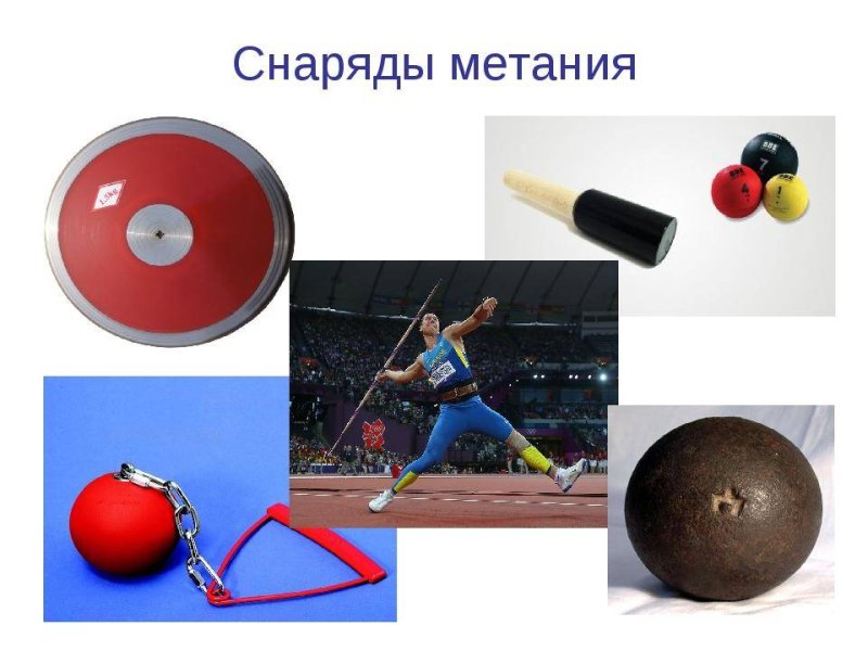 Спортивные метательные снаряды