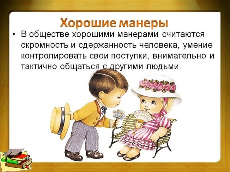 хорошие манеры