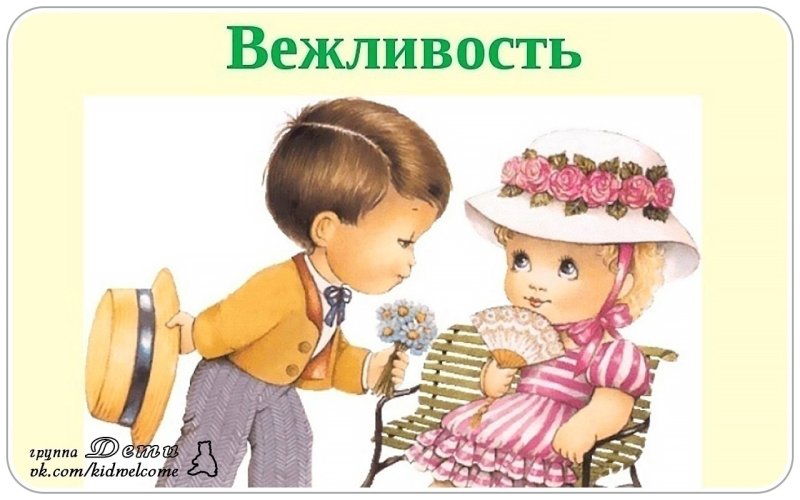 Картинки этикет для дошкольников