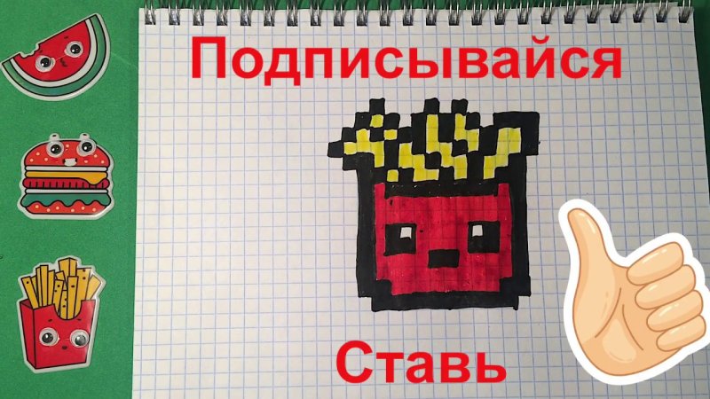 Рисунки по клеточкам макдональдс