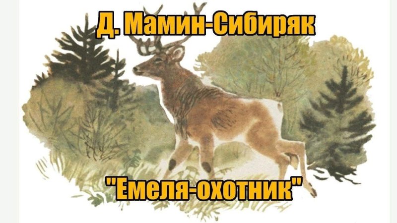 Д.мамин Емеля охотник