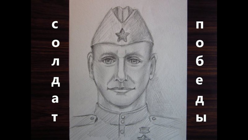 Портрет солдата