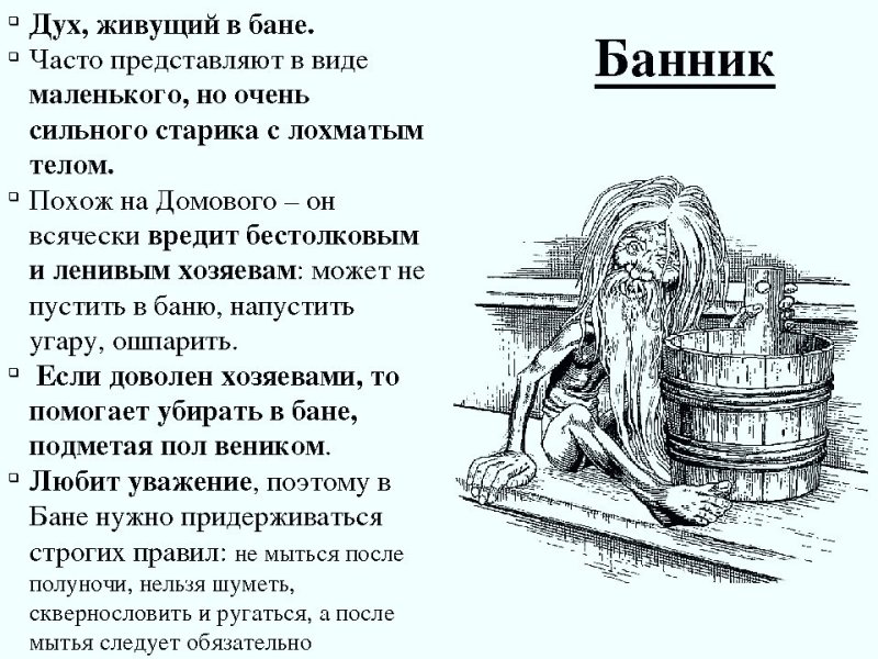 Банник Славянская мифология