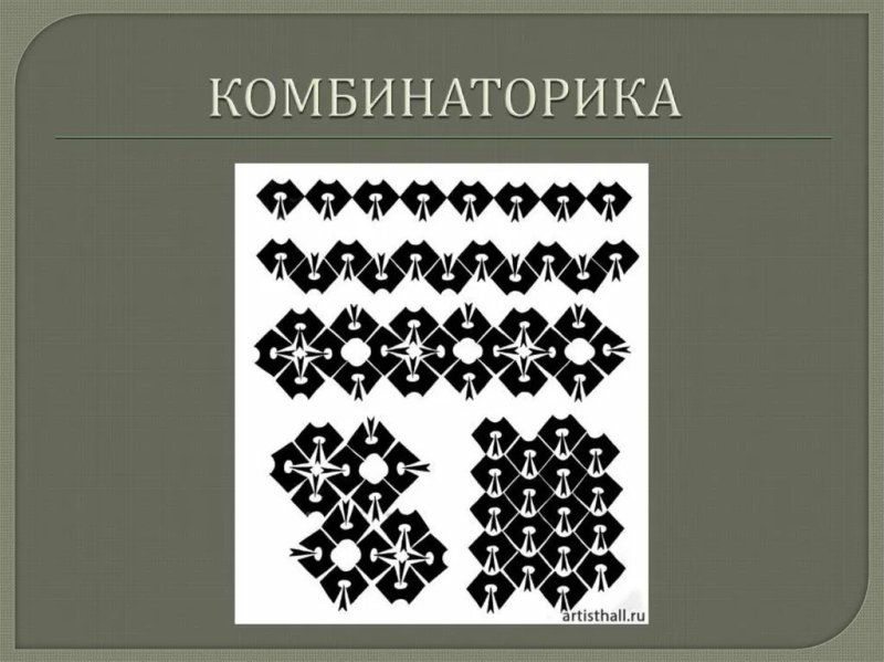 Комбинаторика