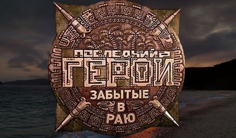 Последний герой остаться в живых