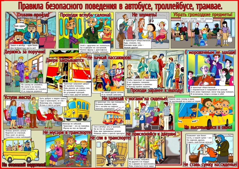 Правила поведения в транспорте