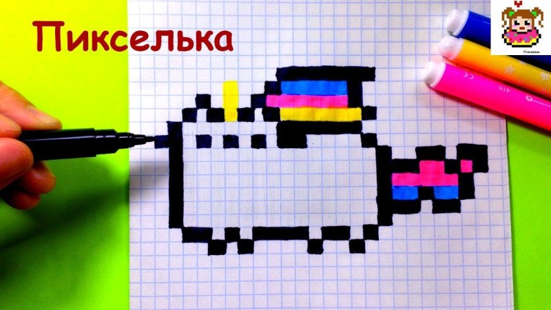 Рисовать по клеточкам пикселька