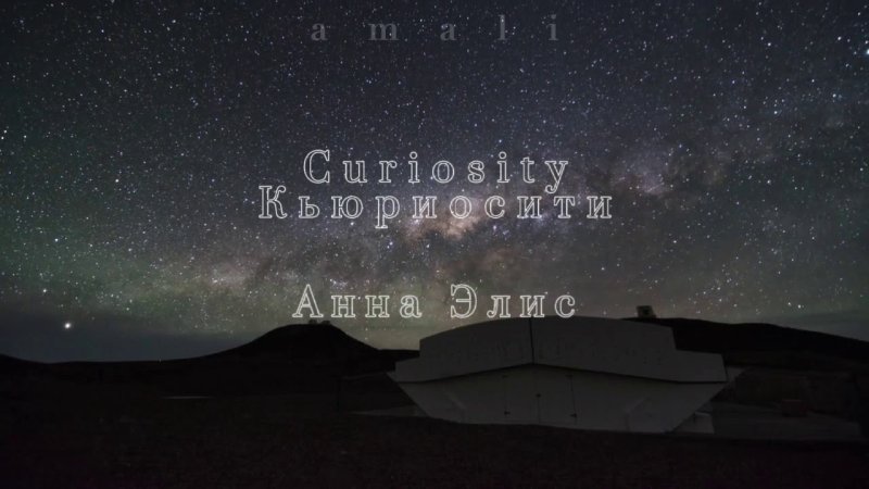 кьюриосити анна элис